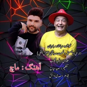 دانلود آهنگ طنز یاشار مرادیان به نام ماچ