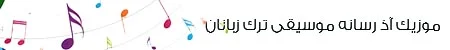 دانلود آهنگ پیام تورک به نام نفرتیم آرتیر سنه دانلود آهنگ پیام تورک به نام نفرتیم آرتیر سنه