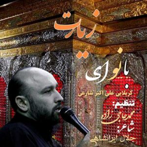 دانلود مداحی علی اکبر شارعی زیارت