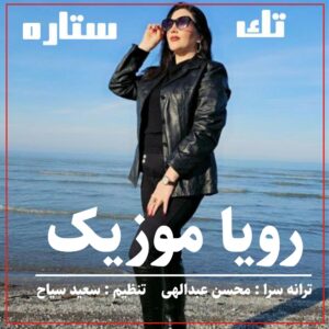 دانلود آهنگ رویا موزیک به نام تک ستاره
