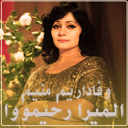 دانلود آهنگ المیرا رحیم ووا به نام وفاداریم منیم ایلک باهاریم منیم