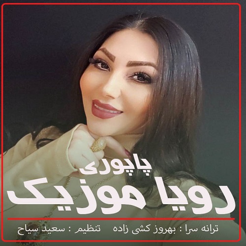 دانلود آهنگ رویا موزیک به نام پاپوری