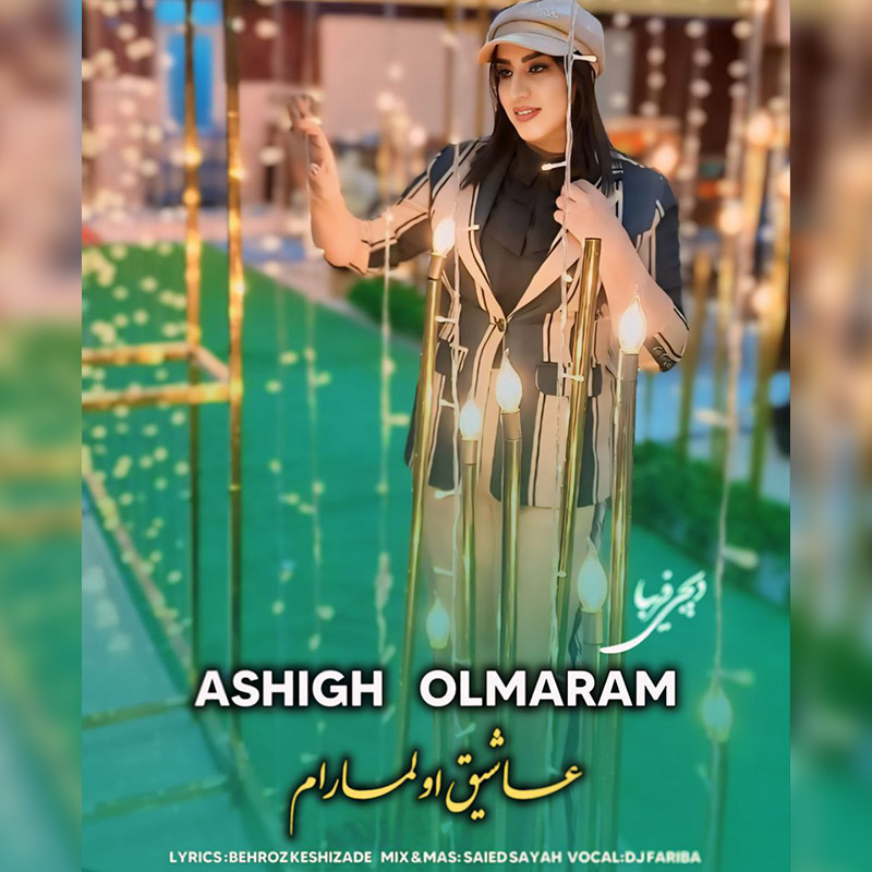 دانلود آهنگ دی جی فریبا به نام عاشیق اولمارام دانلود آهنگ دی جی فریبا به نام عاشیق اولمارام
