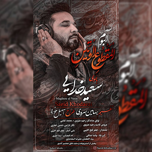 دانلود آلبوم مداحی سعید خدایی المقطوع الوتین