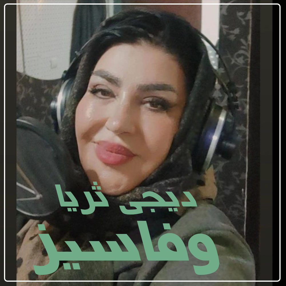 دانلود آهنگ دیجی ثریا به نام وفاسیز