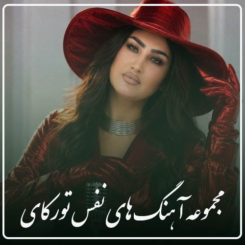 آهنگ های نفس تورکای