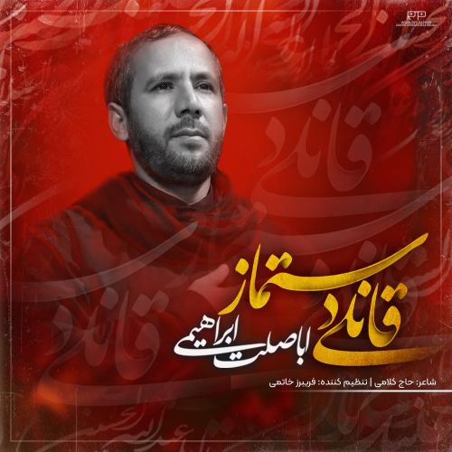 دانلود مداحی اباصلت ابراهیمی قانلی دستماز