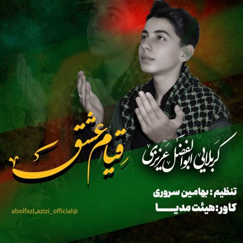 دانلود آلبوم مداحی ابوالفضل عزیزی قیام عشق