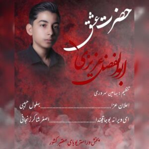دانلود مداحی ابوالفضل عزیزی ای ویرانه بوجاقیندا