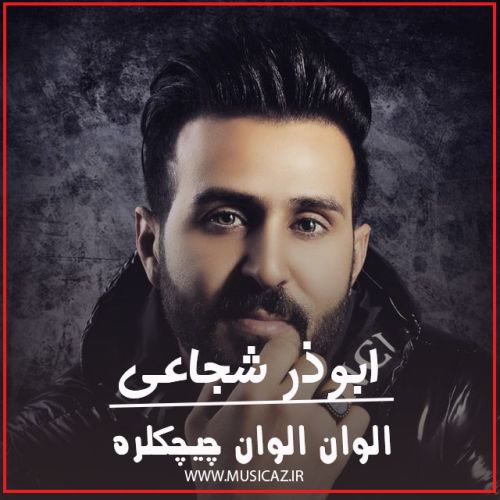 دانلود آهنگ ابوذر شجاعی به نام الوان الوان چیچکلره