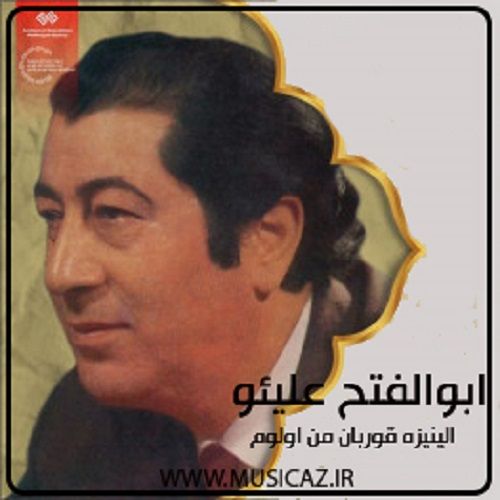 دانلود آهنگ ابولفتح علیئو به نام الینیزه قوربان من اولوم دانلود آهنگ ابولفتح علیئو به نام الینیزه قوربان من اولوم