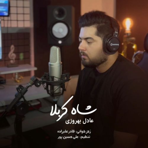 دانلود مداحی عادل بهروزی شاه کربلا