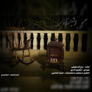 دانلود آهنگ افشین آذری به نام نگو نه