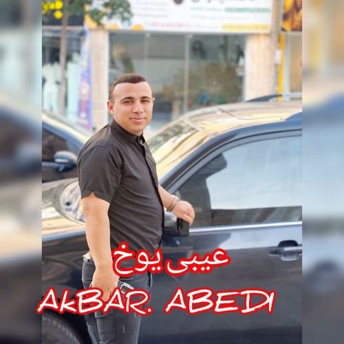 دانلود آهنگ اکبر عابدی عیبی یوخ