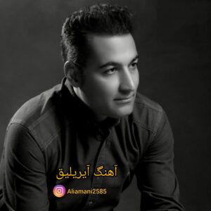 دانلود آهنگ علی امانی آیریلیق