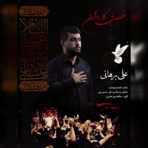 دانلود مداحی علی برهانی غصه لی کاروان