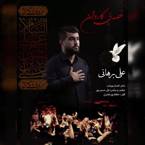 دانلود مداحی علی برهانی غصه لی کاروان دانلود مداحی علی برهانی غصه لی کاروان