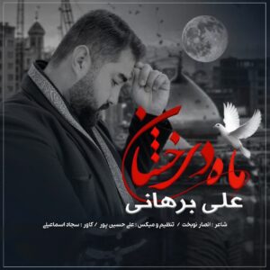 دانلود مداحی علی برهانی ماه درخشان