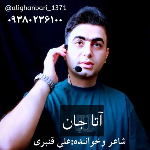 دانلود آهنگ علی قنبری آتا جان