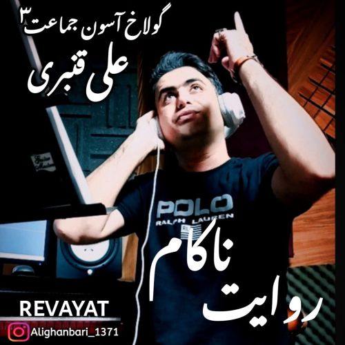 دانلود آهنگ علی قنبری گولاخ آسون جماعت ۳