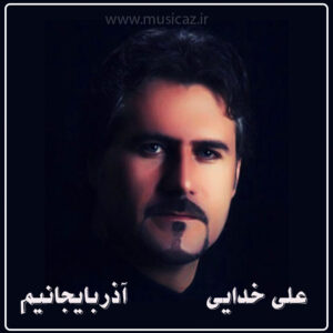 دانلود آهنگ علی خدایی به نام آذربایجانیم