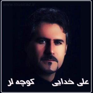 دانلود آهنگ علی خدایی به نام کوچه لره سو سپمیشم