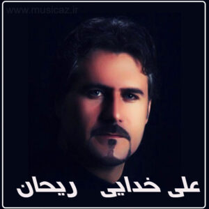 دانلود آهنگ علی خدایی به نام ریحان