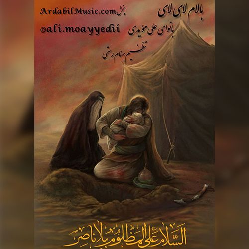 دانلود مداحی علی مویدی بالام لای لای