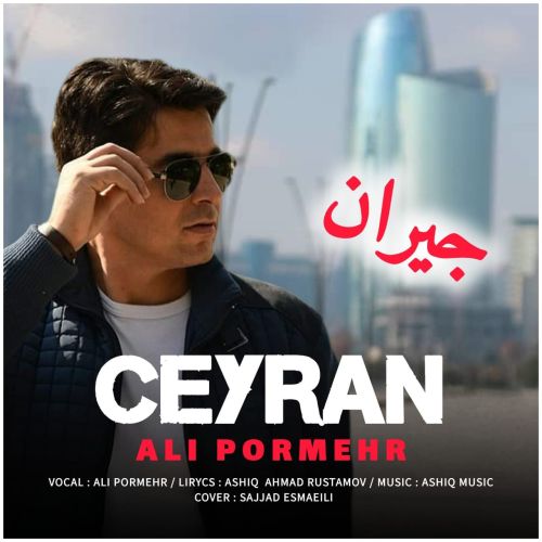 دانلود آهنگ علی پرمهر جیران دانلود آهنگ علی پرمهر جیران