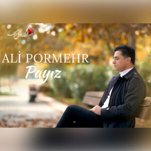 دانلود آهنگ علی پرمهر پاییز