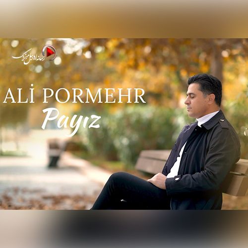 دانلود آهنگ علی پرمهر پاییز دانلود آهنگ علی پرمهر پاییز