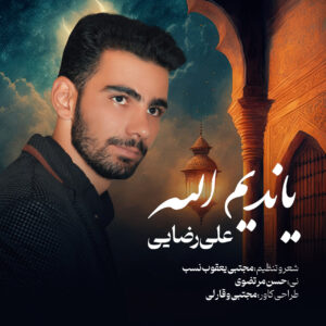 دانلود مداحی علی رضایی یاندیم الله