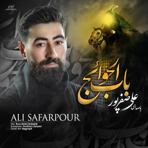 دانلود مداحی علی صفرپور باب الحوائج دانلود مداحی علی صفرپور باب الحوائج