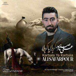 دانلود مداحی علی صفرپور کربلا یا کربلا