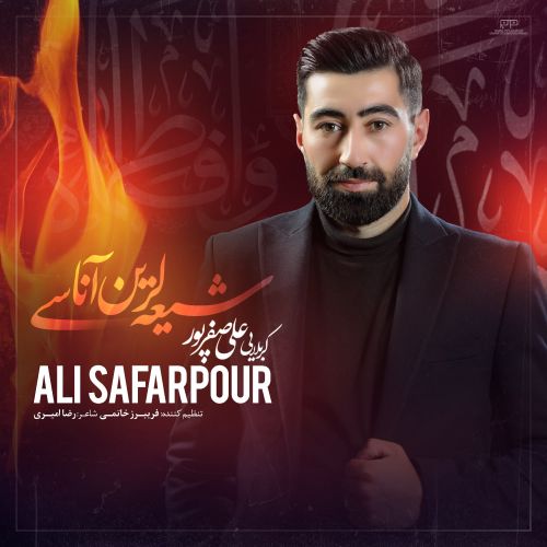دانلود مداحی علی صفرپور شیعه لرین آناسی