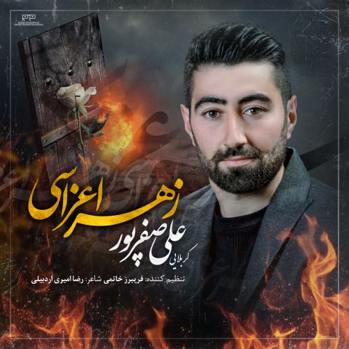 دانلود مداحی علی صفرپور زهرا اعزاسی