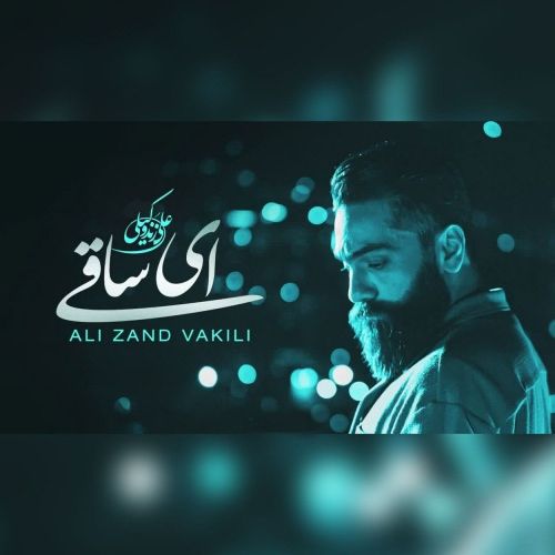 دانلود آهنگ علی زند وکیلی به نام ای ساقی دانلود آهنگ علی زند وکیلی به نام ای ساقی
