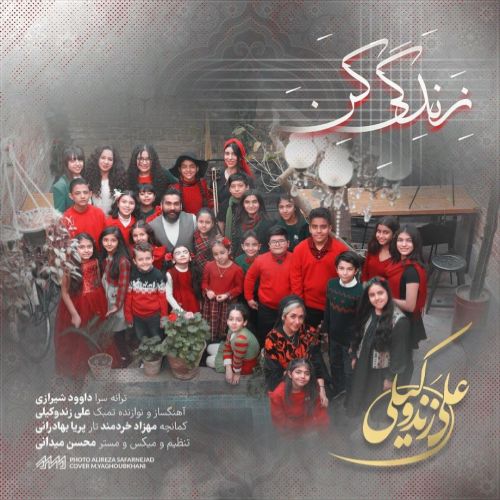 دانلود آهنگ علی زند وکیلی به نام زندگی کن (ورژن جدید) دانلود آهنگ علی زند وکیلی به نام زندگی کن (ورژن جدید)