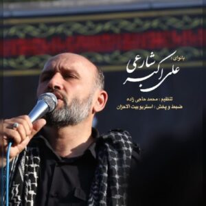 دانلود مداحی علی اکبر شارعی اربعین