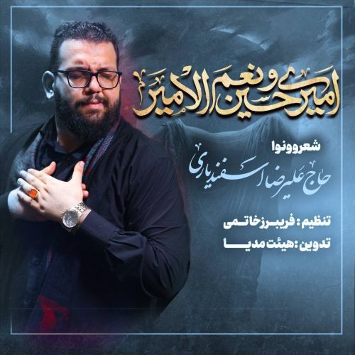 دانلود مداحی علیرضا اسفندیاری به نام امیری حسین و نعم الامیر