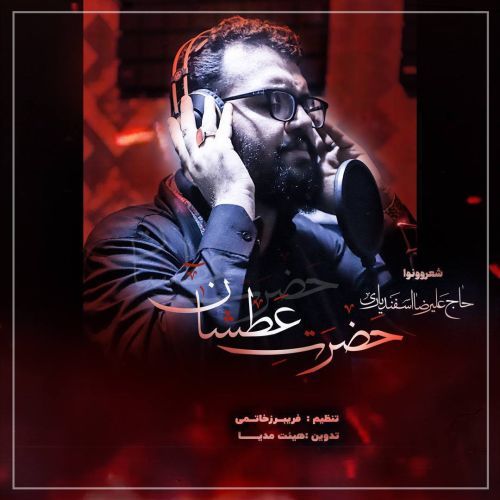 دانلود مداحی علیرضا اسفندیاری به نام حضرت عطشان