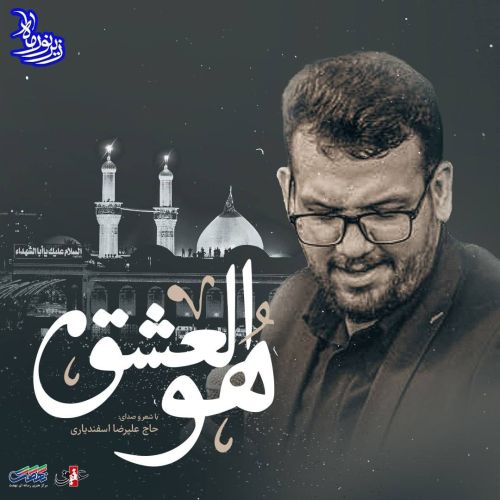 دانلود مداحی علیرضا اسفندیاری هوالعشق