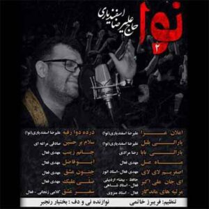 دانلود مداحی علیرضا اسفندیاری لبیک حسین لبیک