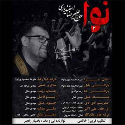 دانلود مداحی علیرضا اسفندیاری لبیک حسین لبیک