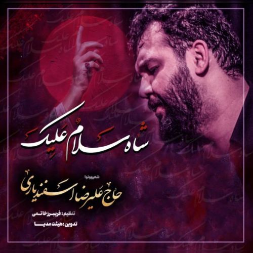 دانلود مداحی علیرضا اسفندیاری به نام شاه سلامون علیک