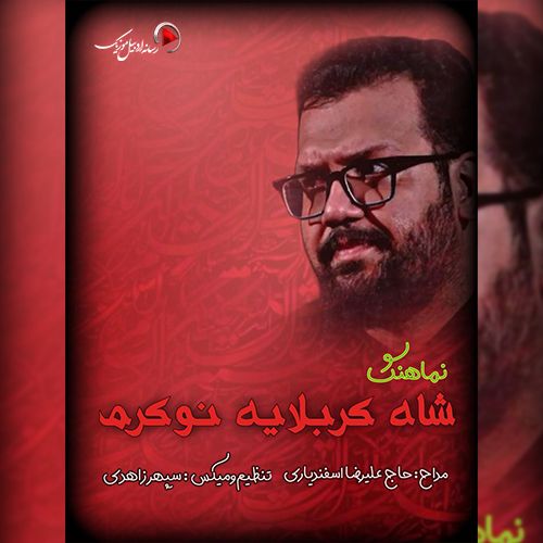 دانلود مداحی علیرضا اسفندیاری شاه کربلایه نوکرم دانلود مداحی علیرضا اسفندیاری شاه کربلایه نوکرم