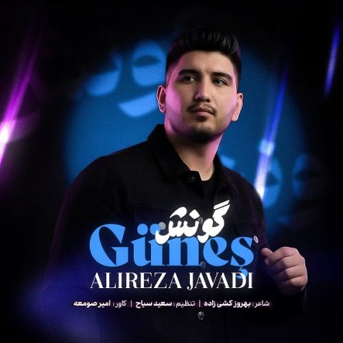دانلود آهنگ علیرضا جوادی به نام گونش