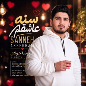 دانلود آهنگ علیرضا جوادی سنه عاشیقم
