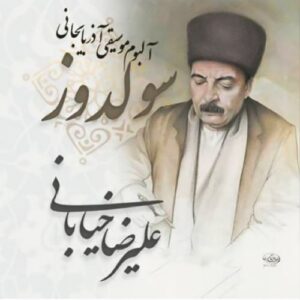 دانلود آهنگ علیرضا خیابانی به نام اولماز اولماز