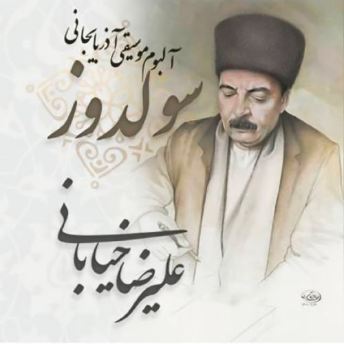 دانلود آهنگ علیرضا خیابانی به نام سولدوزدا بایرام دانلود آهنگ علیرضا خیابانی به نام سولدوزدا بایرام